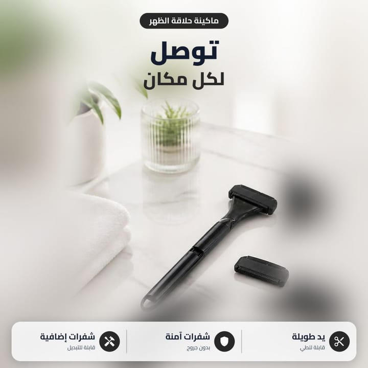 شفرة حلاقة الظهر للرجال جنب منشفة بالحمام، يد طويلة توصل لكل مكان