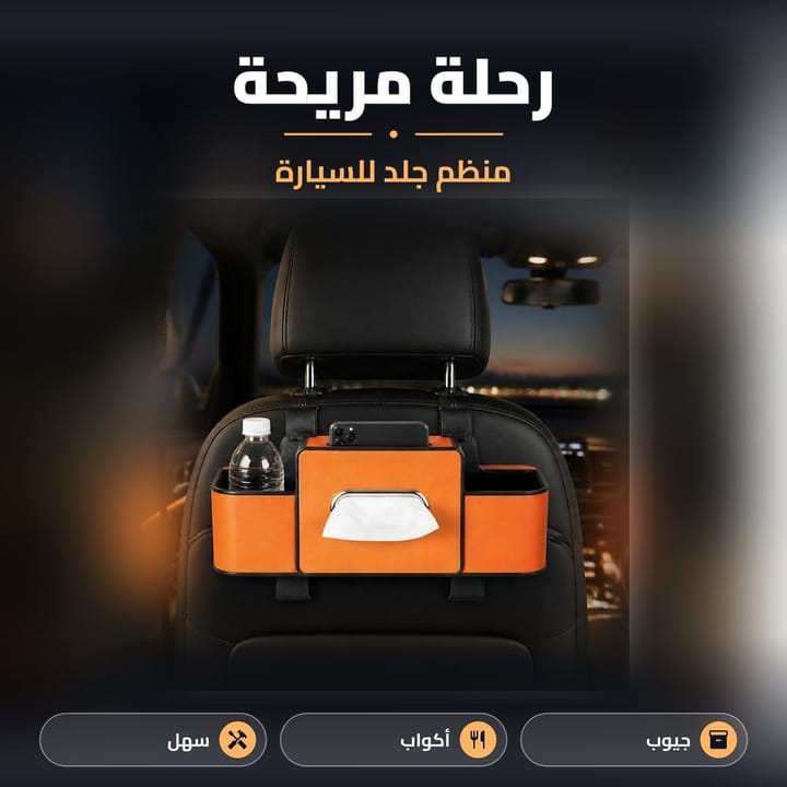 منظم كرسي سيارة خلفي ومميزاته: حامل أكواب ومناديل ورف تابلت وخطافات