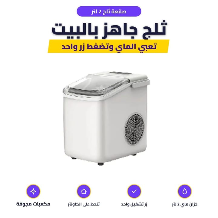 صانعة ثلج منزلية بسلة الثلج والغطاء الشفاف