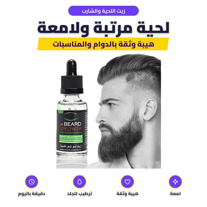 زيت اللحية والشارب: لحية مرتبة ولامعة