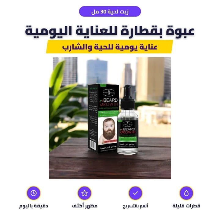 زيت لحية 30 مل: عبوة بقطارة للعناية اليومية