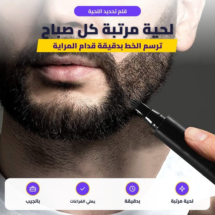 قلم تحديد اللحية وهو يرسم خط اللحية
