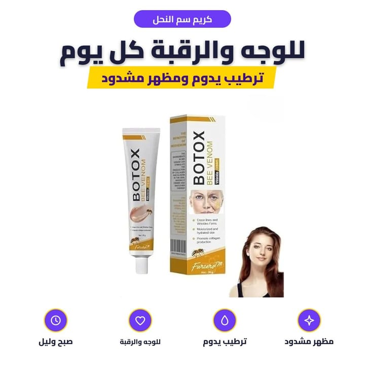 كريم سم النحل: للوجه والرقبة كل يوم