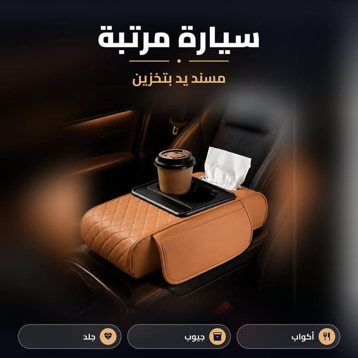 مسند يد سيارة بيج 4 في 1 ومميزاته: أكواب ومناديل وموبايل وجيوب