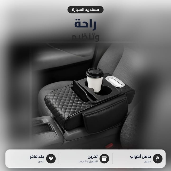 مسند يد سيارة أسود مركب على الكونسول الوسطي