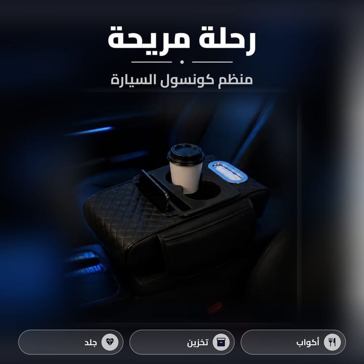 مسند يد سيارة أسود 4 في 1 ومميزاته: أكواب ومناديل وموبايل وجيوب