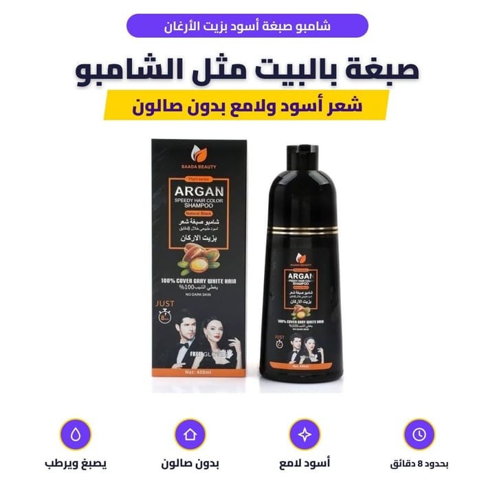 شامبو صبغة أسود بزيت الأرغان: صبغة بالبيت مثل الشامبو