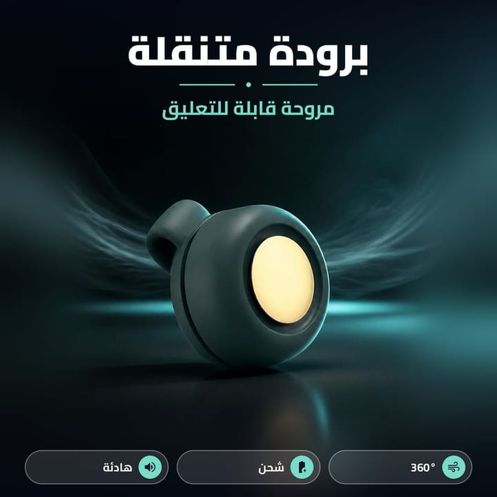مبردة صغيرة بدون شفرات بـ 3 سرعات وبطارية داخلية قابلة للشحن