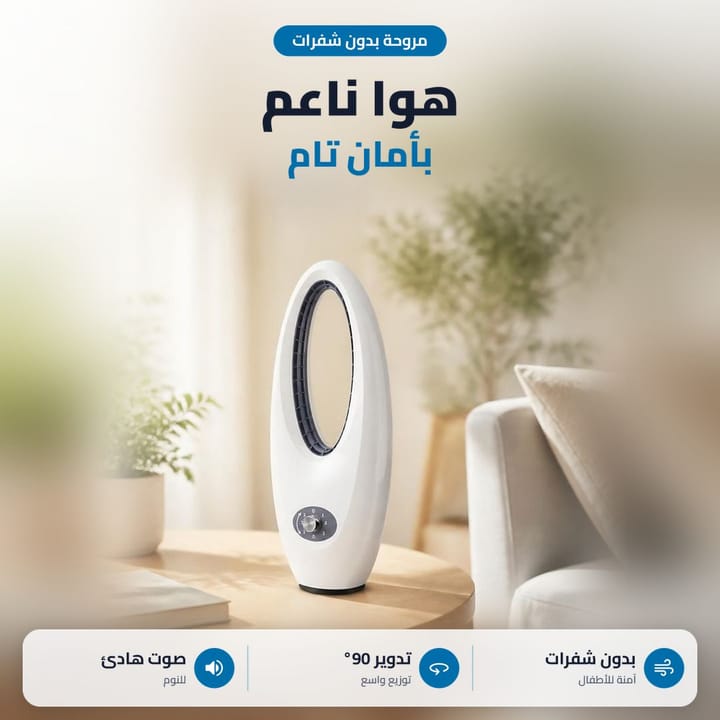 مروحة بدون ريش على طاولة الصالة، هوا ناعم بدون شفرات مكشوفة