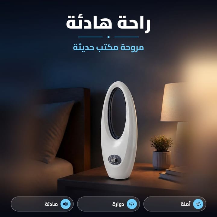 مروحة بدون شفرات جنب السرير بغرفة النوم بالليل