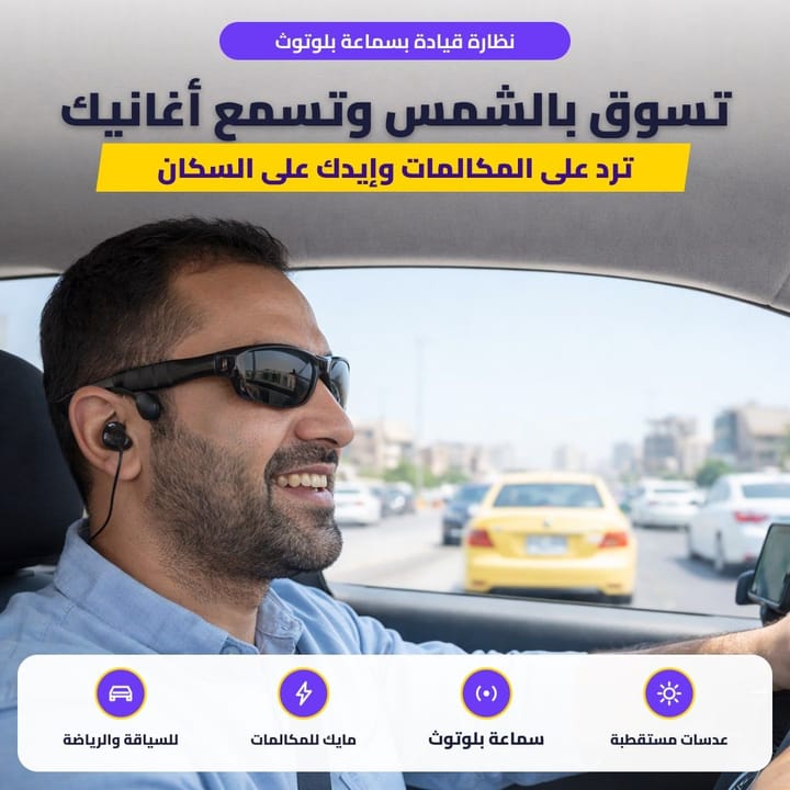 نظارة قيادة بسماعة بلوتوث: تسوق بالشمس وتسمع أغانيك
