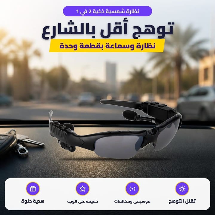 نظارة شمسية ذكية 2 في 1: توهج أقل بالشارع