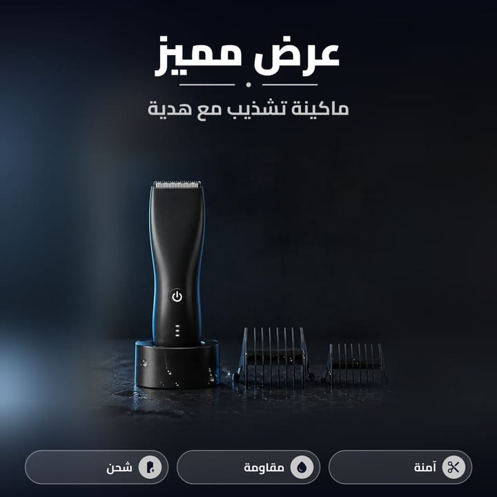 مميزات ماكينة حلاقة الجسم LP7 والهدية المجانية ويا الطلب
