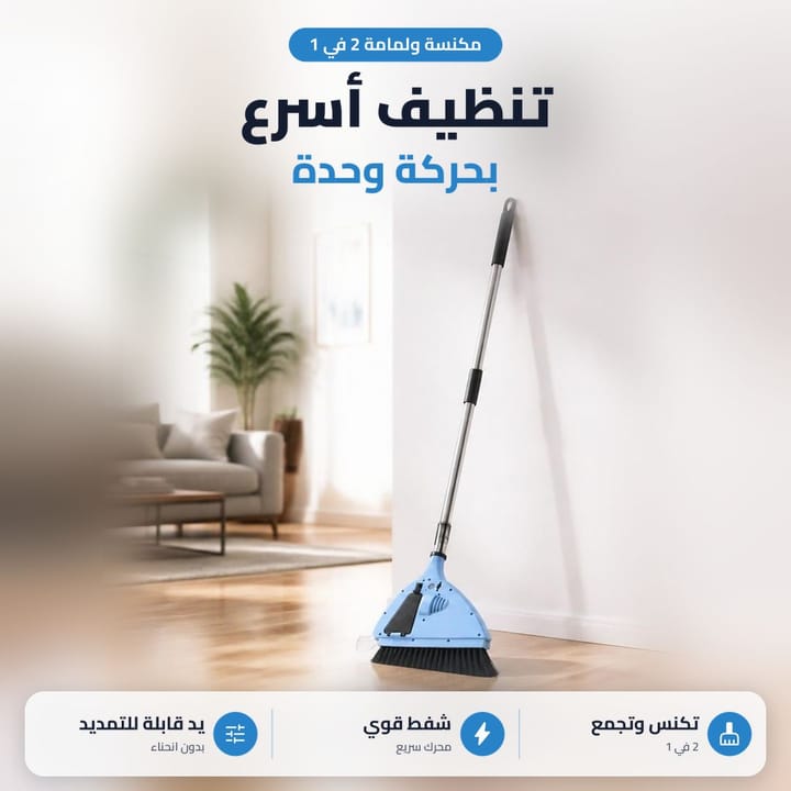 مكنسة ولمامة 2 في 1 مسنودة على الحايط بصالة بيها كنبة ونبتة