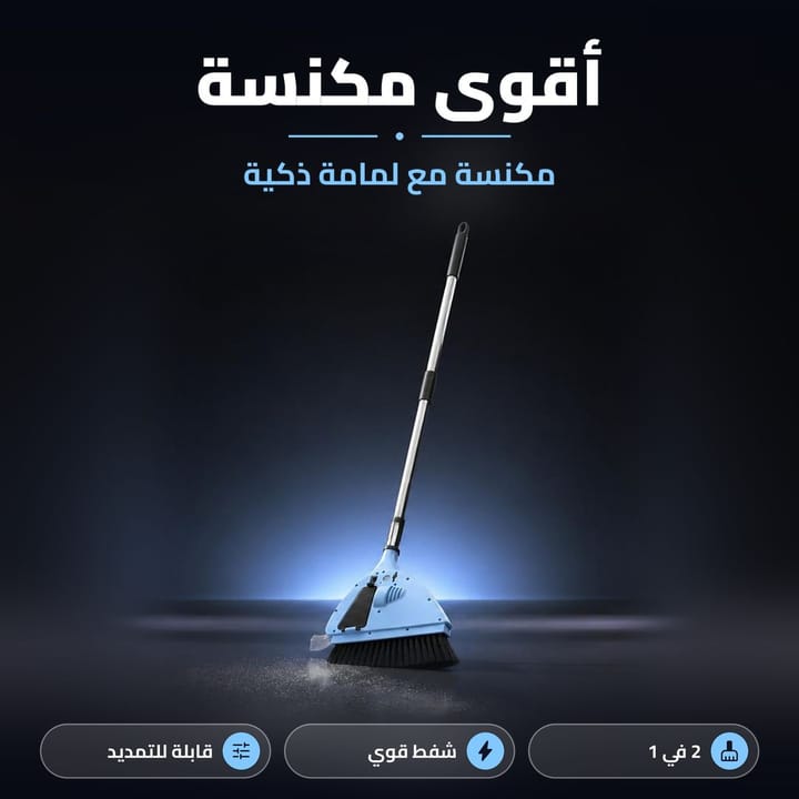 مكنسة ولمامة 2 في 1 زرقاء فاتحة واقفة على أرضية سودة تحت ضوء أزرق