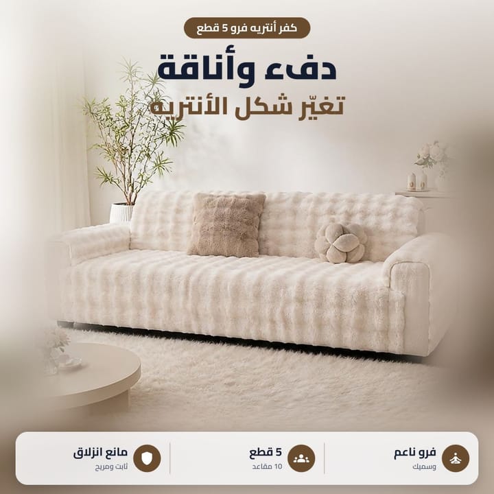 كفر كنب فرو بني بتصميم فقاعات على انتريه