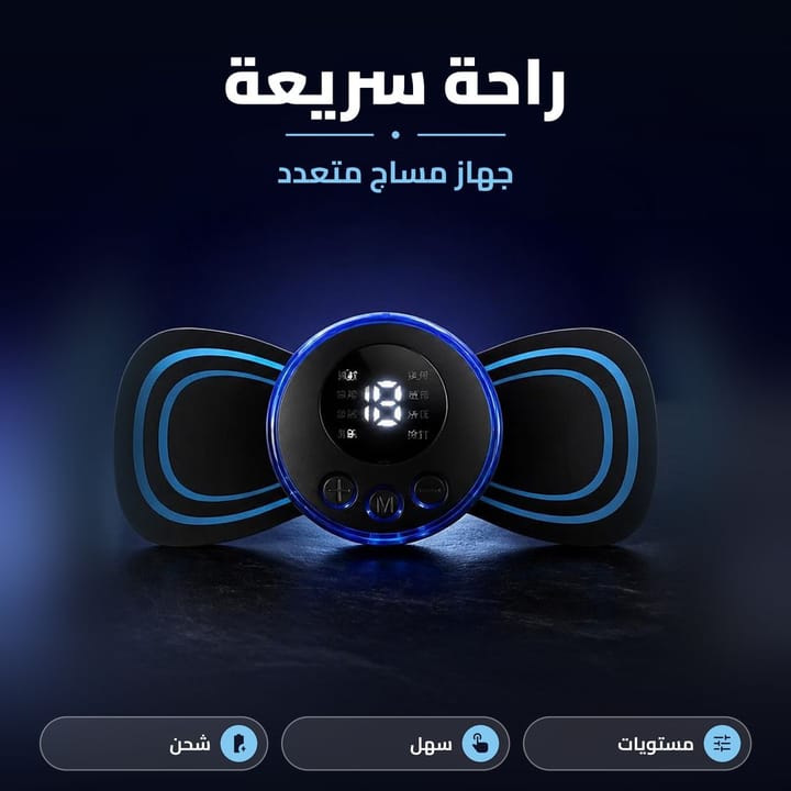 جهاز مساج الفراشة EMS بشاشة رقمية مضيئة للراحة السريعة