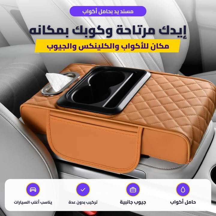 مسند يد كراميل للسيارة بحامل أكواب وكلينكس وجيوب