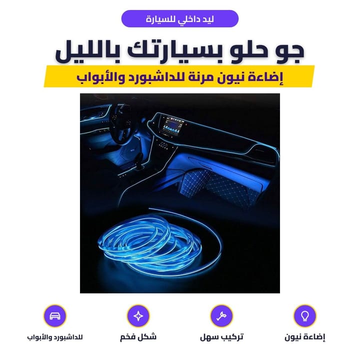 سلك ليد نيون أزرق داخلي للسيارة على الداشبورد والأبواب
