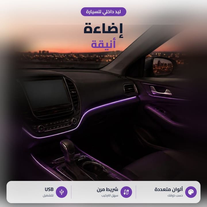 إضاءة محيطية للسيارة من الداخل حول التابلوه والأبواب