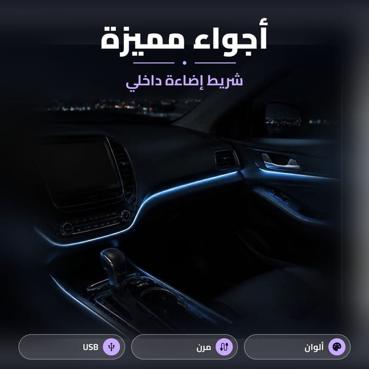 إضاءة تابلوه السيارة الليد ومميزاتها: ألوان RGB ووحدة تحكم