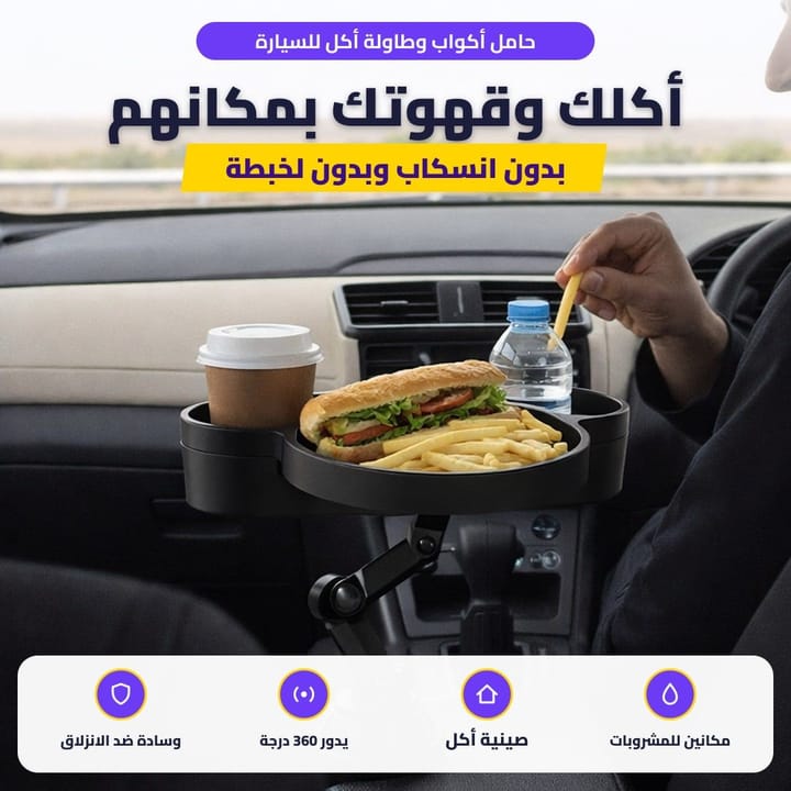 حامل أكواب وطاولة أكل للسيارة: أكلك وقهوتك بمكانهم