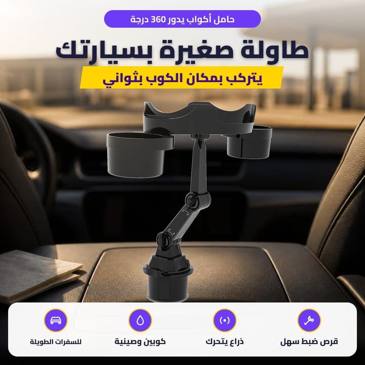 حامل أكواب يدور 360 درجة: طاولة صغيرة بسيارتك