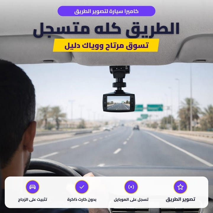 كاميرا سيارة لتصوير الطريق: الطريق كله متسجل