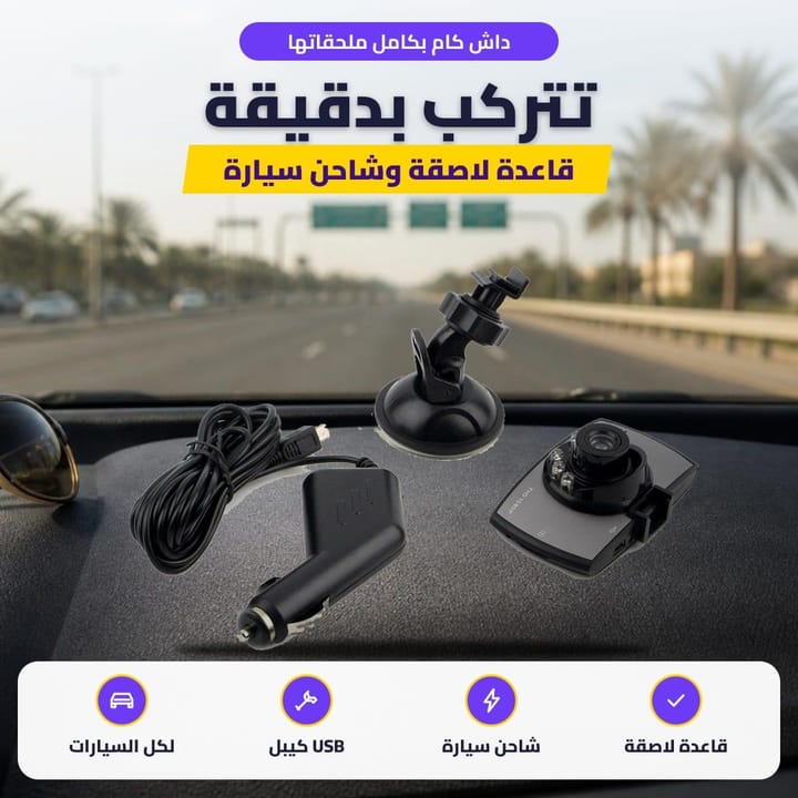 داش كام بكامل ملحقاتها: تتركب بدقيقة