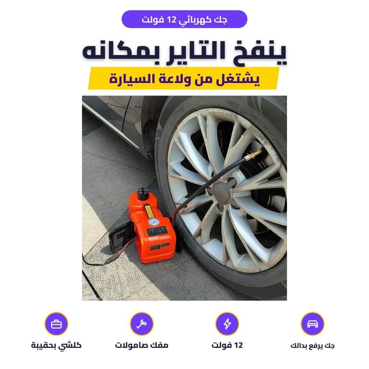 جك كهربائي 12 فولت: ينفخ التاير بمكانه