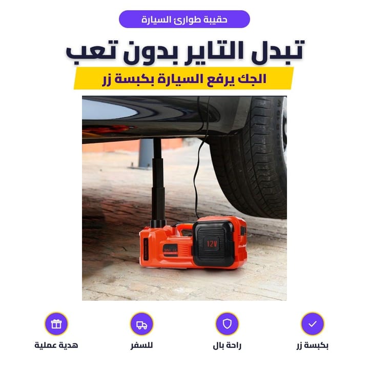 حقيبة طوارئ السيارة: تبدل التاير بدون تعب