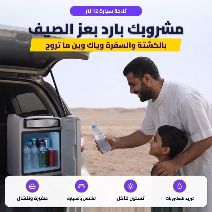 ثلاجة سيارة 12 لتر: مشروبك بارد بعز الصيف
