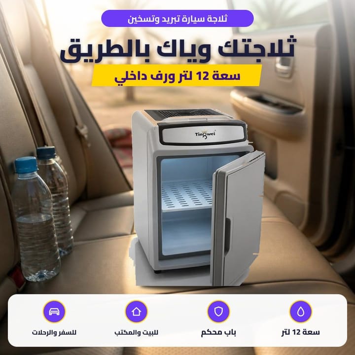 ثلاجة سيارة تبريد وتسخين: ثلاجتك وياك بالطريق
