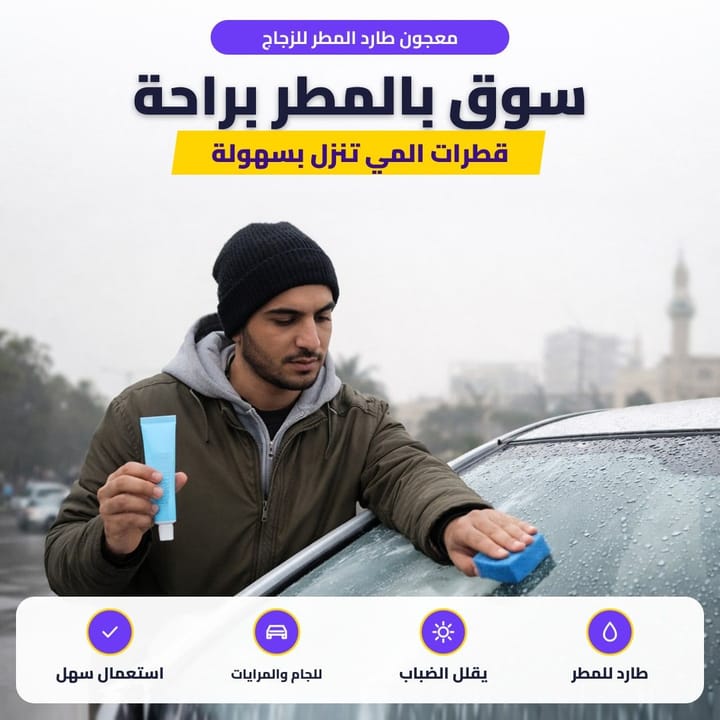 معجون طارد المطر للزجاج: سوق بالمطر براحة