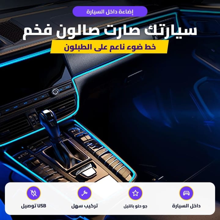 خط إضاءة داخلية للسيارة شاغل بالأزرق على الطبلون والكونسول