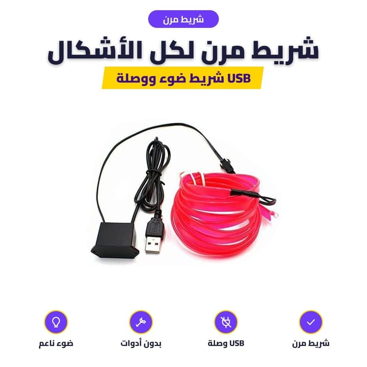 سلك نيون مرن للسيارة مع علبة التشغيل ووصلة USB