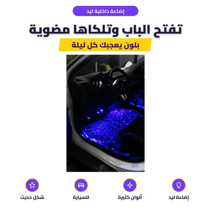 إضاءة داخلية ليد: تفتح الباب وتلكاها مضوية