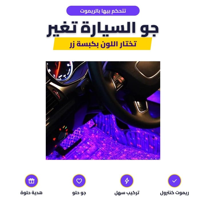 تتحكم بيها بالريموت: جو السيارة تغير