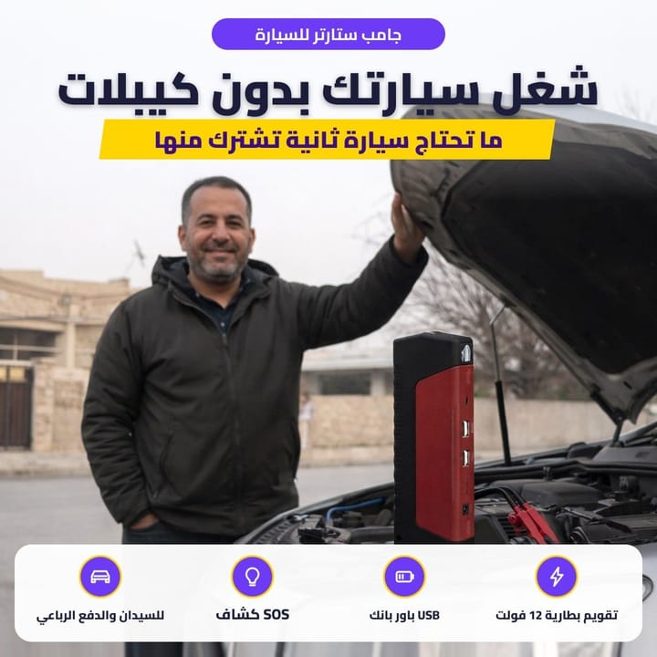 جامب ستارتر للسيارة: شغل سيارتك بدون كيبلات