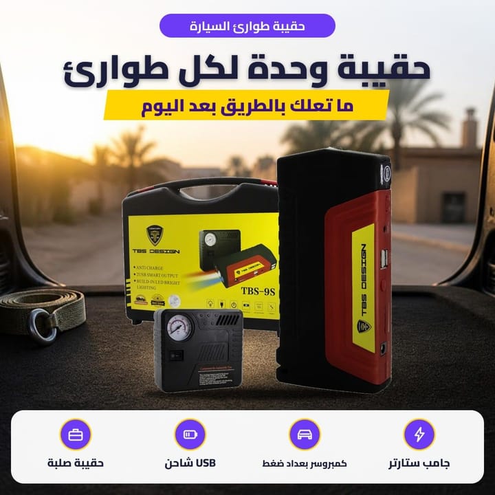 حقيبة طوارئ السيارة: حقيبة وحدة لكل طوارئ