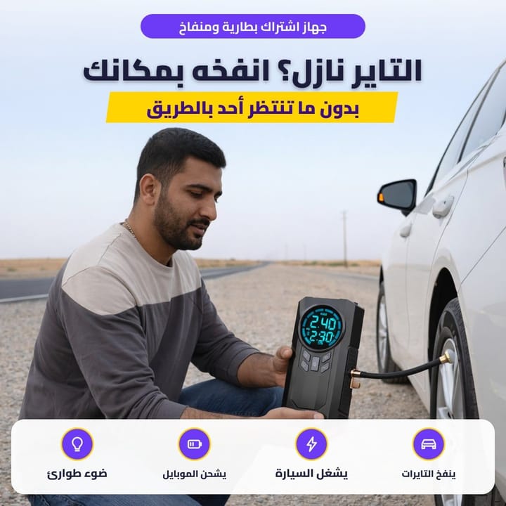جهاز اشتراك بطارية ومنفاخ: التاير نازل؟ انفخه بمكانك
