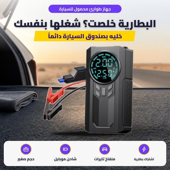 جهاز طوارئ محمول للسيارة: البطارية خلصت؟ شغلها بنفسك