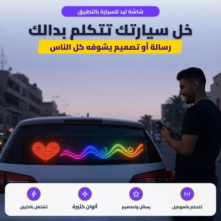 شاشة ليد للسيارة بالتطبيق: خل سيارتك تتكلم بدالك