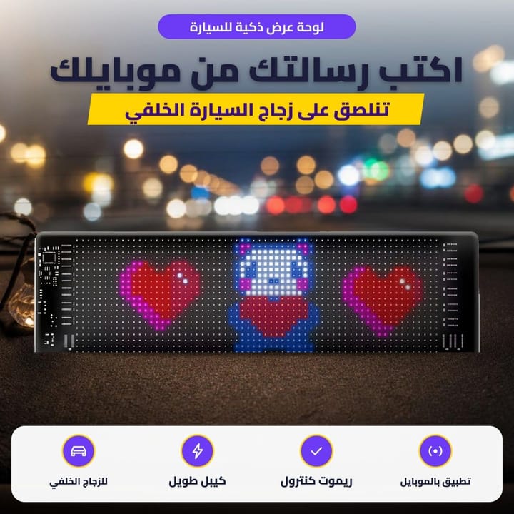 لوحة عرض ذكية للسيارة: اكتب رسالتك من موبايلك