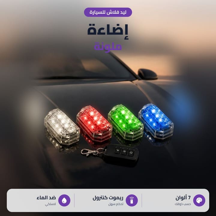 فلاش سيارة بالتحكم عن بعد وضوء ليد قوي