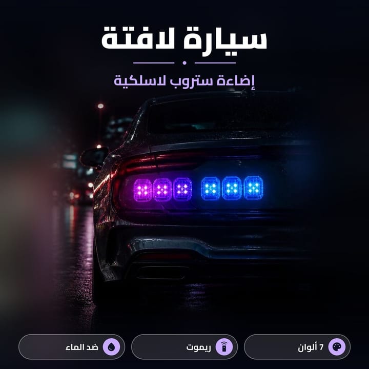 مميزات فلاش الليد للسيارة والريموت