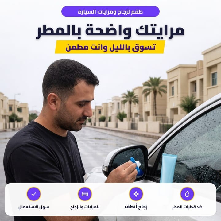 طقم لزجاج ومرايات السيارة: مرايتك واضحة بالمطر