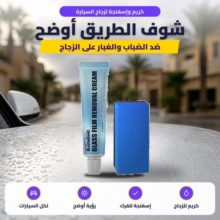 كريم وإسفنجة لزجاج السيارة: شوف الطريق أوضح