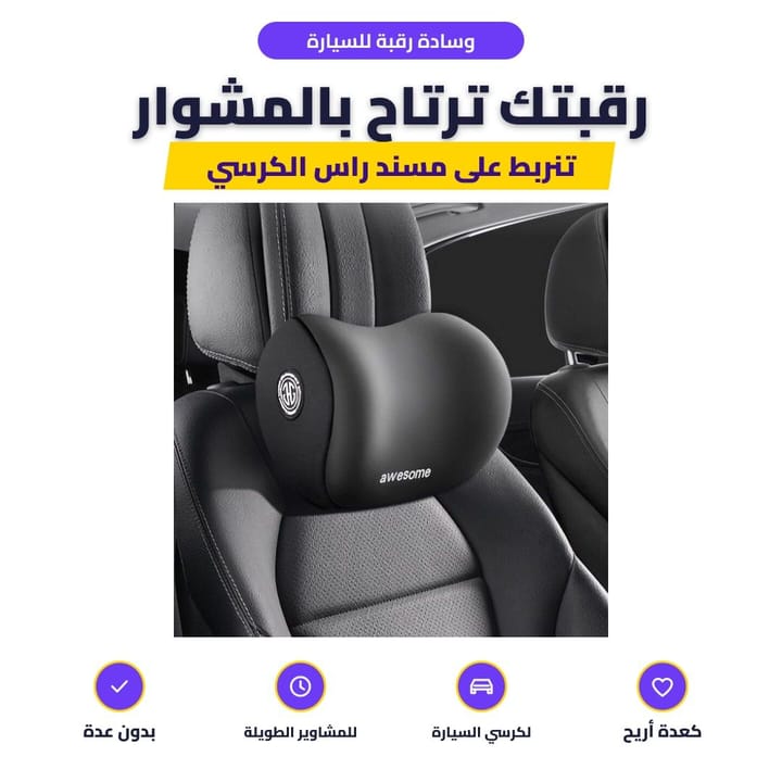 وسادة رقبة سوداء على كرسي السيارة لكعدة أريح