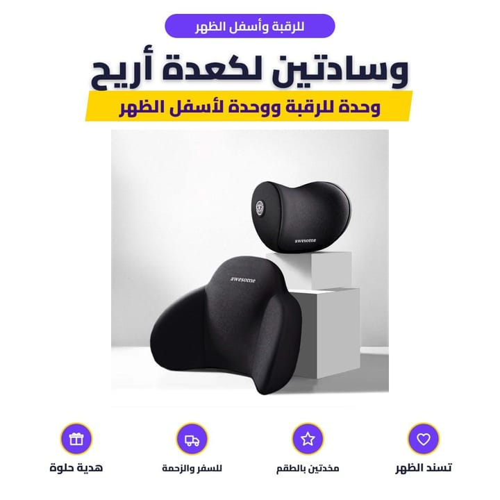 وسادة الرقبة ووسادة أسفل الظهر السوداء للمشاوير الطويلة